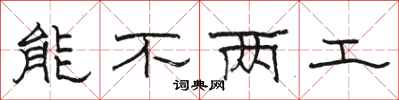 骆恒光能不两工隶书怎么写