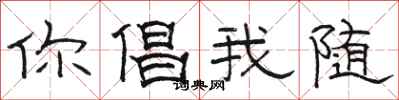 骆恒光你倡我随隶书怎么写