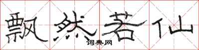 骆恒光飘然若仙隶书怎么写