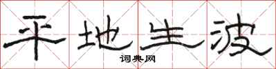 骆恒光平地生波隶书怎么写