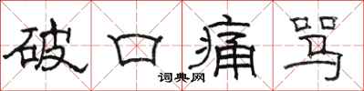 骆恒光破口痛骂隶书怎么写