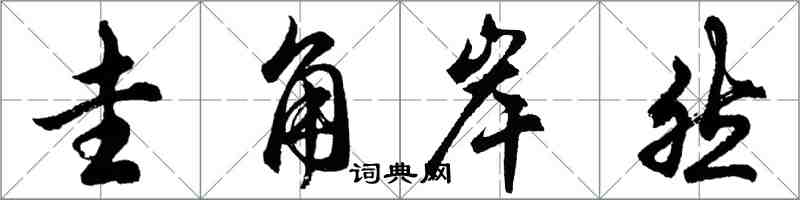 胡问遂圭角岸然行书怎么写