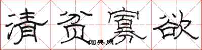 骆恒光清贫寡欲隶书怎么写