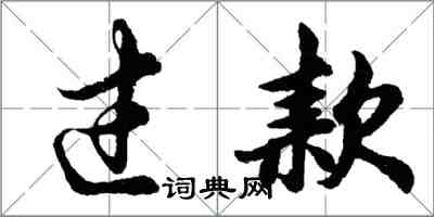 胡问遂过款行书怎么写