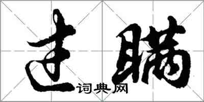 胡问遂过瞒行书怎么写