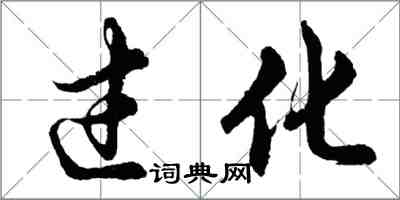 胡问遂过化行书怎么写