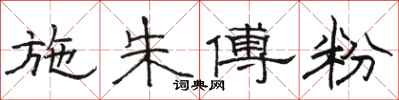 骆恒光施朱傅粉隶书怎么写
