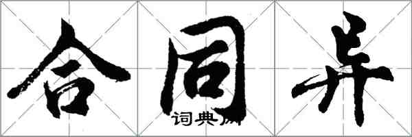 胡问遂合同异行书怎么写