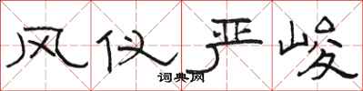 骆恒光风仪严峻隶书怎么写