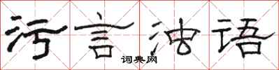 骆恒光污言浊语隶书怎么写