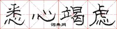 骆恒光悉心竭虑隶书怎么写