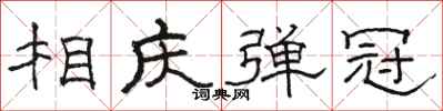 骆恒光相庆弹冠隶书怎么写