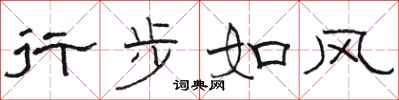 骆恒光行步如风隶书怎么写
