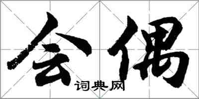 胡问遂会偶行书怎么写