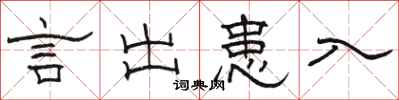 骆恒光言出患入隶书怎么写