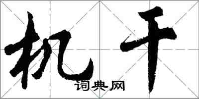 胡问遂机干行书怎么写