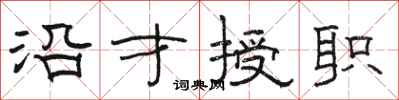 骆恒光沿才授职隶书怎么写
