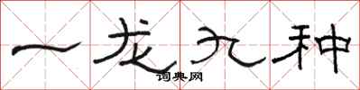 骆恒光一龙九种隶书怎么写