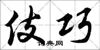胡问遂伎巧行书怎么写
