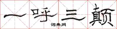 骆恒光一呼三颠隶书怎么写