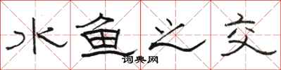 骆恒光水鱼之交隶书怎么写