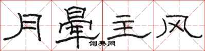 骆恒光月晕主风隶书怎么写