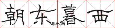 骆恒光朝东暮西隶书怎么写