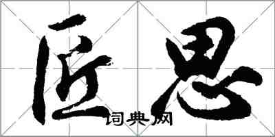 胡问遂匠思行书怎么写