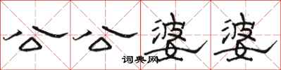 骆恒光公公婆婆隶书怎么写