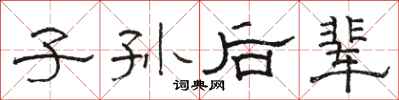 骆恒光子孙后辈隶书怎么写