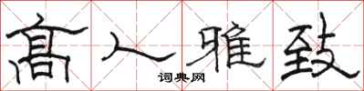 骆恒光高人雅致隶书怎么写