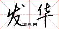 钱沛云发华行书怎么写