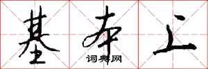 钱沛云基本上行书怎么写