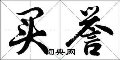 胡问遂买誉行书怎么写