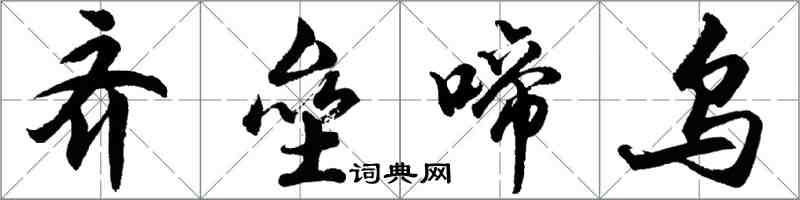 胡问遂齐垒啼乌行书怎么写