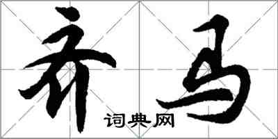 胡问遂齐马行书怎么写