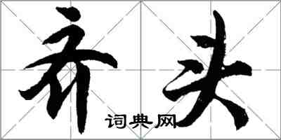 胡问遂齐头行书怎么写
