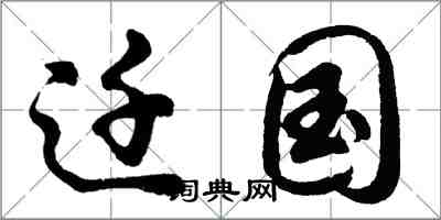 胡问遂迁国行书怎么写