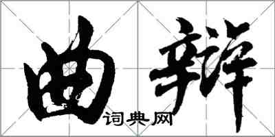 胡问遂曲辩行书怎么写