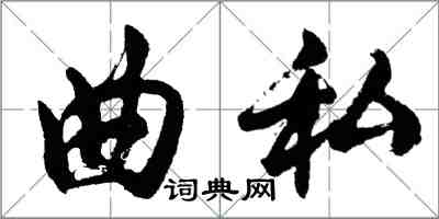胡问遂曲私行书怎么写