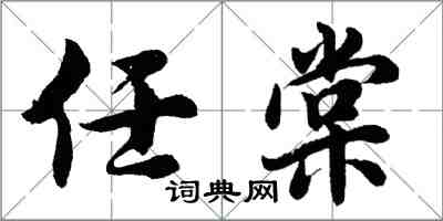 胡问遂任棠行书怎么写