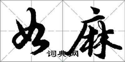 胡问遂如麻行书怎么写