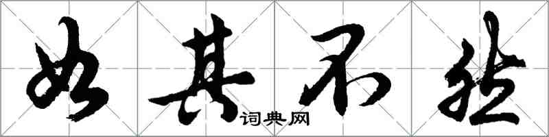 胡问遂如其不然行书怎么写