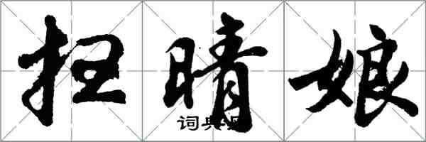 胡问遂扫晴娘行书怎么写