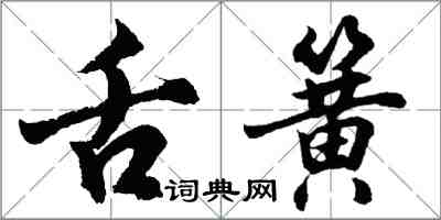 胡问遂舌簧行书怎么写