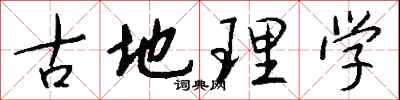 钱沛云古地理学行书怎么写