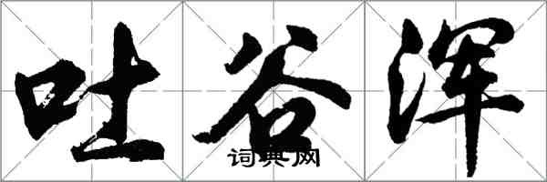 胡问遂吐谷浑行书怎么写