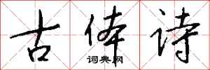 钱沛云古体诗行书怎么写