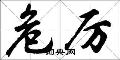 胡问遂危厉行书怎么写