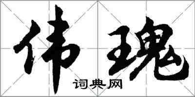 胡问遂伟瑰行书怎么写